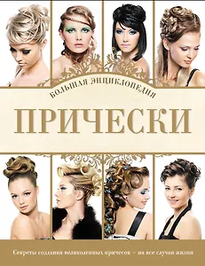 Прически. Большая энциклопедия