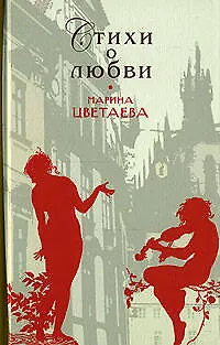 Книга Стихи о любви (Марина Цветаева)