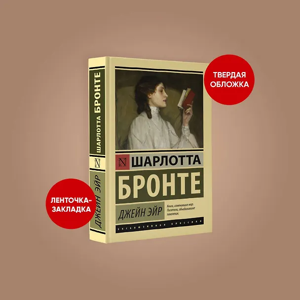 Книга Джейн Эйр (Шарлотта Бронте) — 5