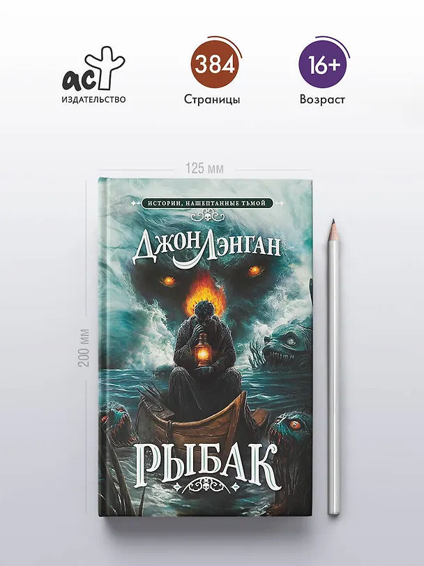 Книга Рыбак (Джон Лэнган) — 5