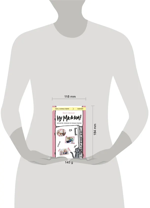 Книга Ну ма-а-ам! Материнство, основанное на реальных событиях (Ольга Савельева) — 13