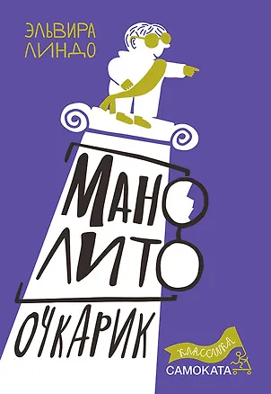 Книга Манолито Очкарик (Эльвира Линдо)