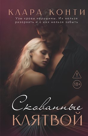 Скованные клятвой
