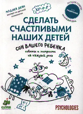 Книга Сон вашего ребенка: Советы и хитрости на каждый день. (Мадлен Дени) — 1