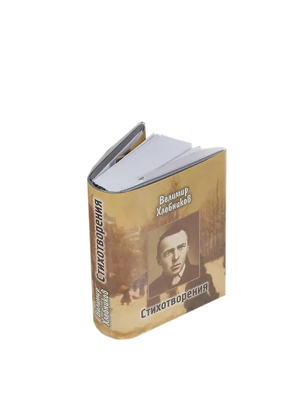 Книга Стихотворения, миниатюра (Велимир Хлебников) — 1