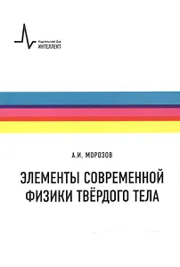 Элементы современной физики твердого тела