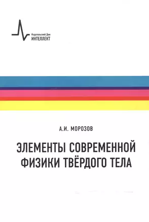 Элементы современной физики твердого тела — 2587492 — 1