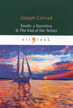 Youth: a Narrative & The End of the Tether = Конец троса: роман на англ.яз — 2632472 — 1