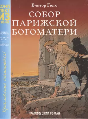 Классика в комиксах. Приключения начинаются! (комплект из 3 книг) — 2731054 — 1