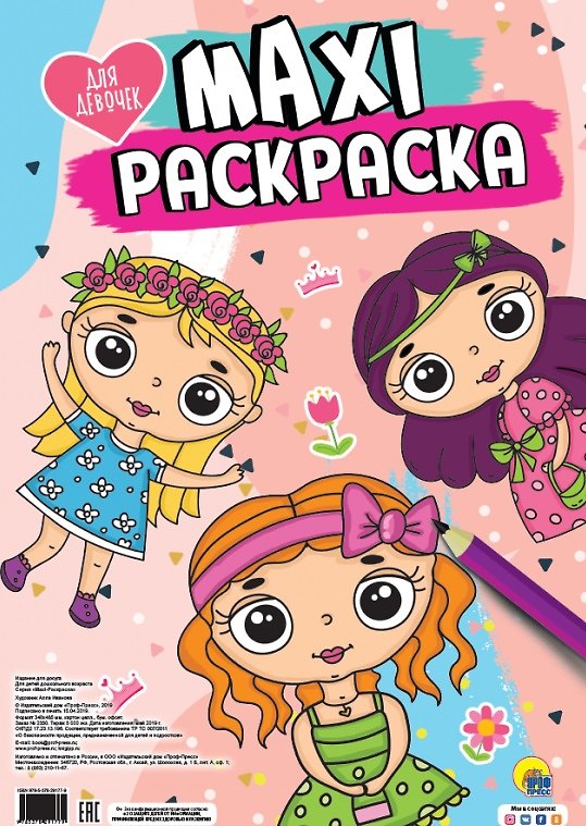 Книга МАКСИ-РАСКРАСКА. ДЛЯ ДЕВОЧЕК () — 1