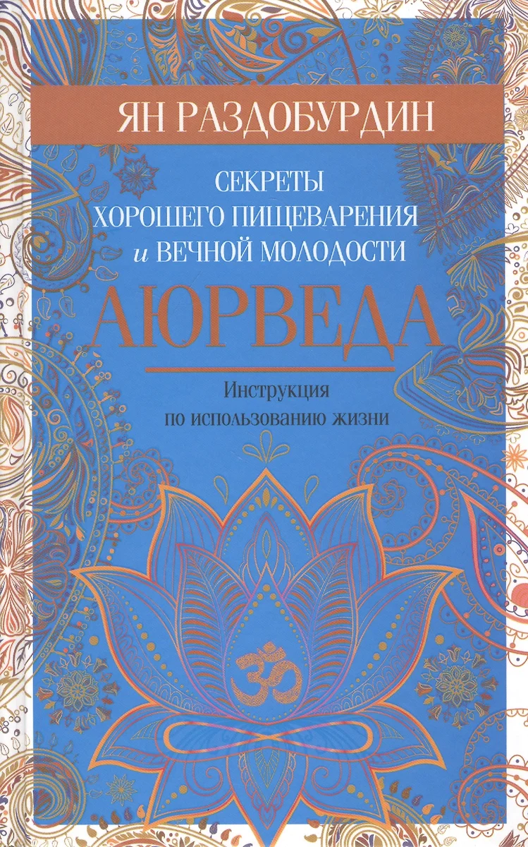 Аюрведа. Секреты хорошего пищеварения и вечной молодости (Ян Раздобурдин) -  купить книгу с доставкой в интернет-магазине «Читай-город». ISBN: ...