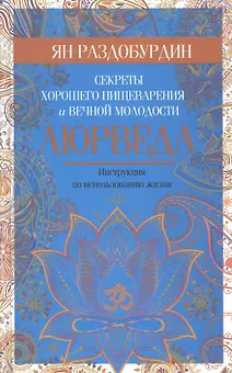 Аюрведа. Секреты хорошего пищеварения и вечной молодости
