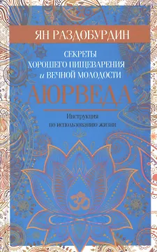 Аюрведа. Секреты хорошего пищеварения и вечной молодости