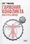 Гармония конфликта, или Стресс-айкидо. Книга о "сакральной" кинезиологии — 3070794 — 1