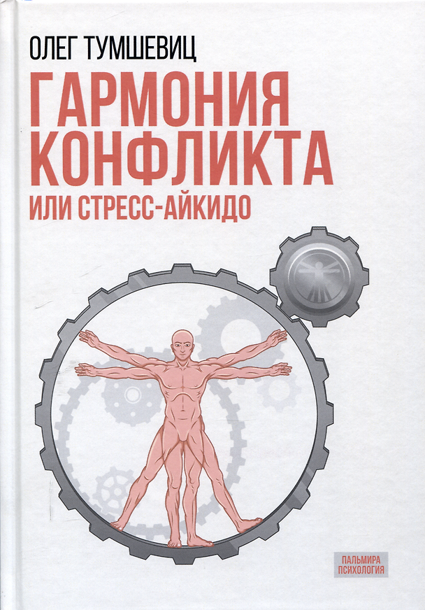 Книга Гармония конфликта, или Стресс-айкидо. Книга о "сакральной" кинезиологии (Олег Тумшевиц) — 1