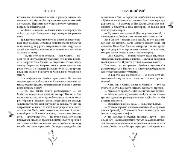 Книга Пчелиный рой (Рия Ли) — 9