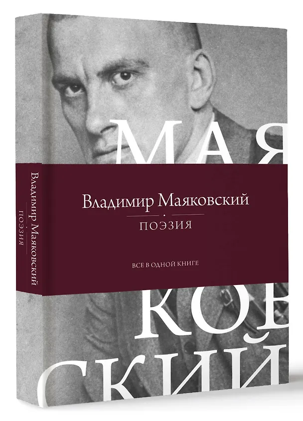 Книга Поэзия. Все в одной книге (Владимир Маяковский) — 4