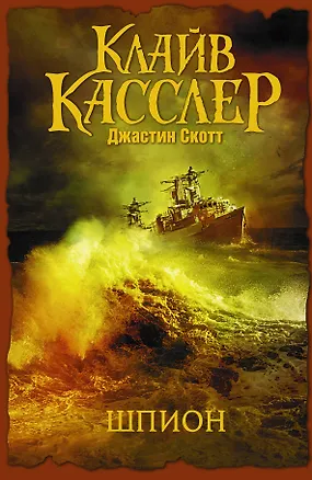 Книга Шпион: роман. Пер. с англ. (Клайв Касслер)