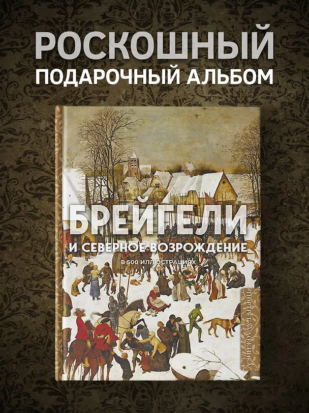 Книга Брейгели и Северное Возрождение в 500 иллюстрациях () — 5