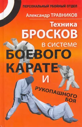 Техника бросков в системе боевого карате и рукопашного боя — 2275781 — 1