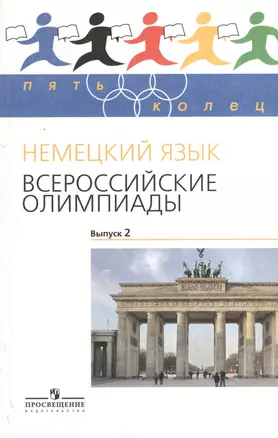 Немецкий язык. Всероссийские олимпиады. Выпуск 2 — 2373866 — 1