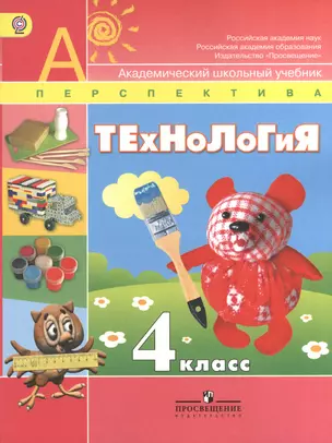 4 Технология. 4 кл. Учебник. (УМК Перспектива) (ФГОС). — 2374410 — 1