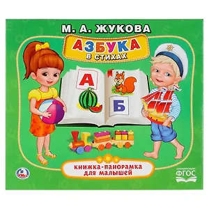 Азбука в стихах