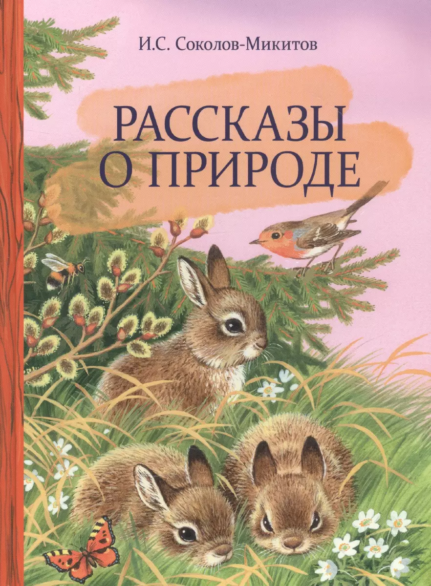 Рассказы о природе (Иван Соколов-Микитов) - купить книгу с доставкой в  интернет-магазине «Читай-город». ISBN: 978-5-9951-4652-0