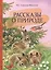 Рассказы о природе — 2832011 — 1