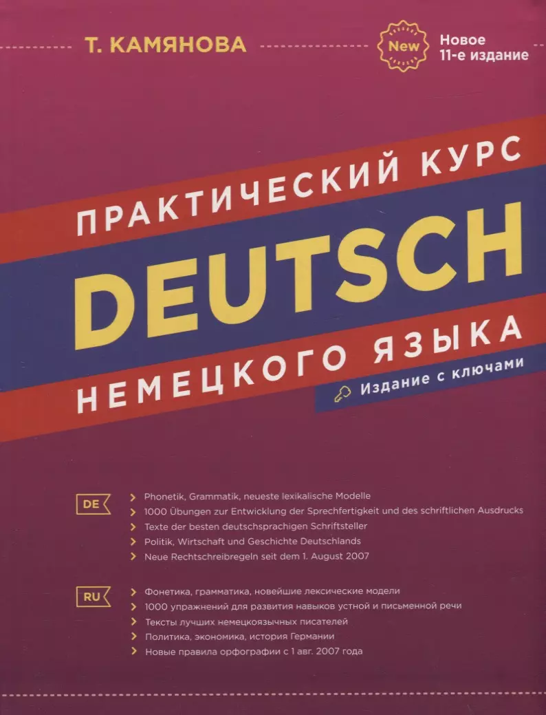 Deutsch. Практический курс немецкого языка (Татьяна Камянова) - купить  книгу с доставкой в интернет-магазине «Читай-город». ISBN: 978-5-6047000-2-0