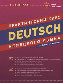 Deutsch. Практический курс немецкого языка