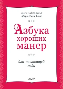 Азбука хороших манер для настоящей леди