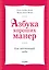Азбука хороших манер для настоящей леди — 2394350 — 1