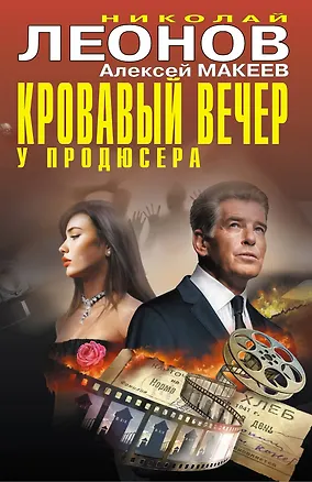 Книга Кровавый вечер у продюсера (Алексей Макеев, Николай Леонов)