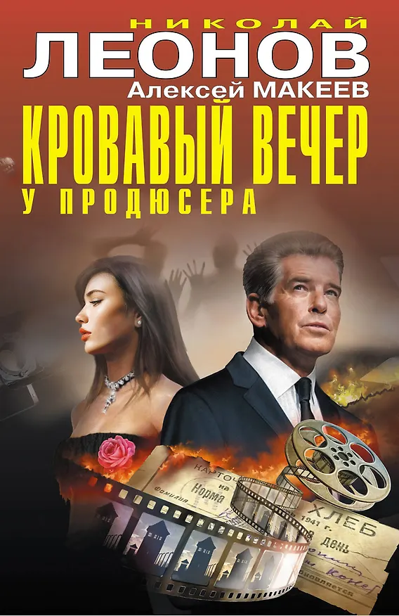 Книга Кровавый вечер у продюсера (Алексей Макеев, Николай Леонов) — 1