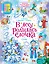 В лесу родилась ёлочка. Стихи и сказки — 3176940 — 1
