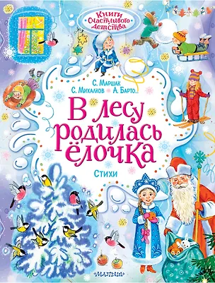 Книга В лесу родилась ёлочка. Стихи и сказки (Корней Чуковский)