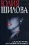 Охота на мужа или заговор проказниц (Час Криминала). Шилова Ю. (АСТ) — 1890963 — 1