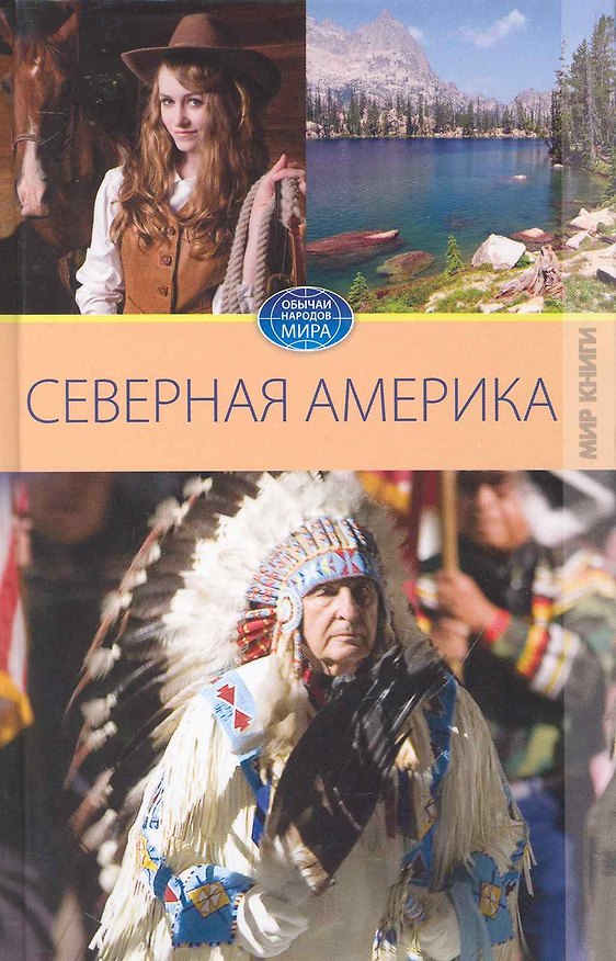 Книга Америка. Том I. (Вера Куликова) — 1
