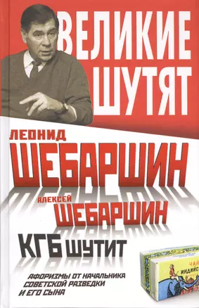 КГБ шутит. Афоризмы от начальника советской разведки и его сына — 2410072 — 1