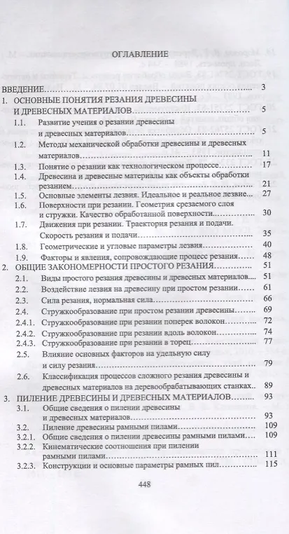 Книга Резание древесины и древесных материалов. Учебник () — 2