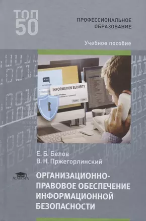 Организационно-правовое обеспечение информационной безопасности. Учебное пособие — 2686189 — 1