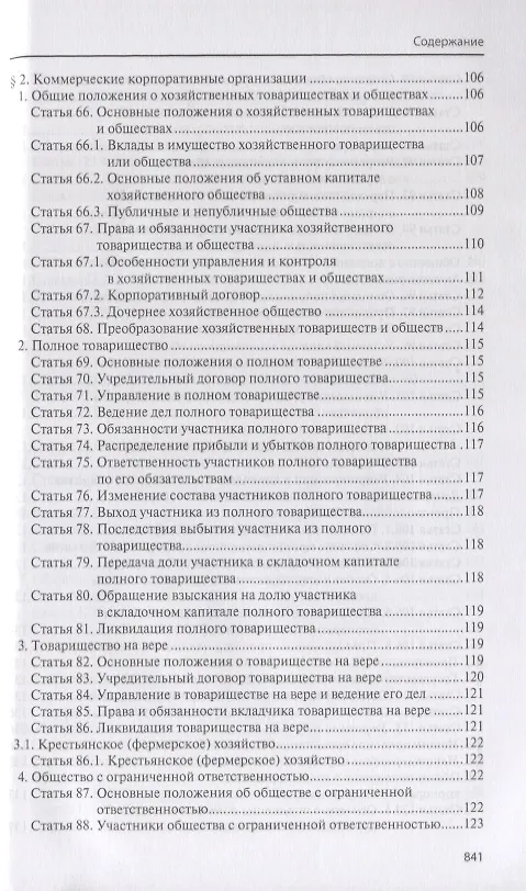 Книга Гражданский кодекс Российской Федерации (Павел Крашенинников) — 5
