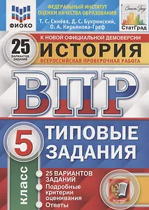 История. Всероссийская проверочная работа. 5 класс. Типовые задания. 25 вариантов