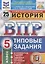 История. Всероссийская проверочная работа. 5 класс. Типовые задания. 25 вариантов — 2838912 — 1