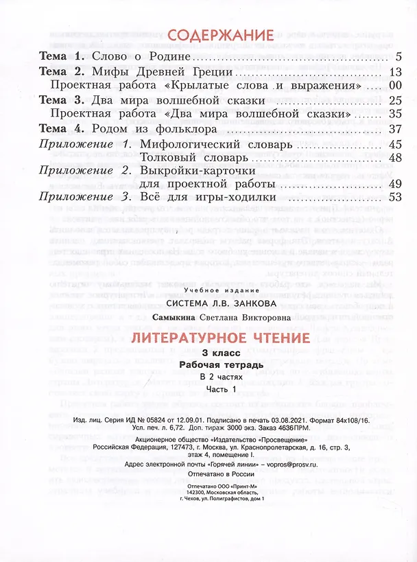 Книга Литературное чтение. Рабочая тетрадь. В 2 частях. Часть 1. 3 класс (Светлана Самыкина) — 2