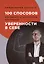100 способов избавиться от комплексов или тренинг уверенности в себе — 3023828 — 1