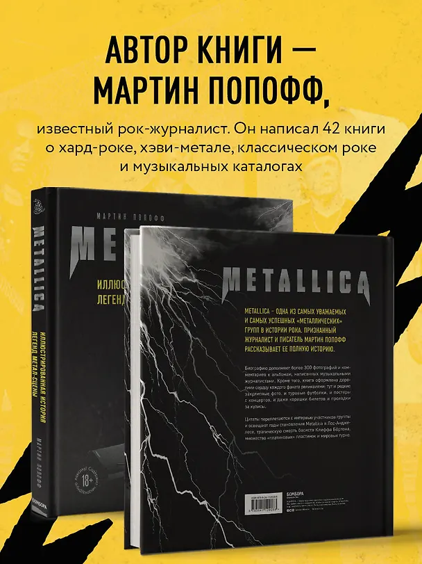 Книга Metallica. Иллюстрированная история легенд метал-сцены (Мартин Попофф) — 9