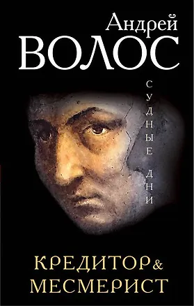 Книга Кредитор & Месмерист (Андрей Волос)