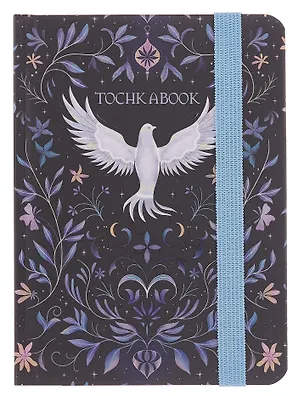 Записная книжка А6 64л тчк. "ВОЛШЕБНАЯ ПТИЦА" 7БЦ, фикс.резинка 3102862